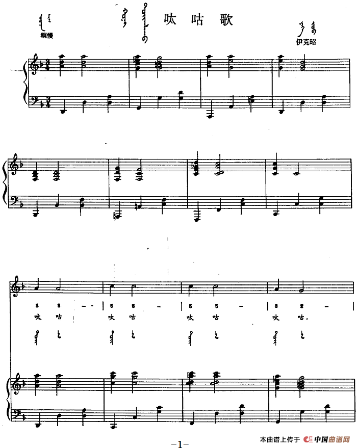 呔咕歌(蒙汉文对照、正谱)(1)_原文件名:呔咕歌(蒙汉文对照、正谱)内蒙古伊克昭民歌.png