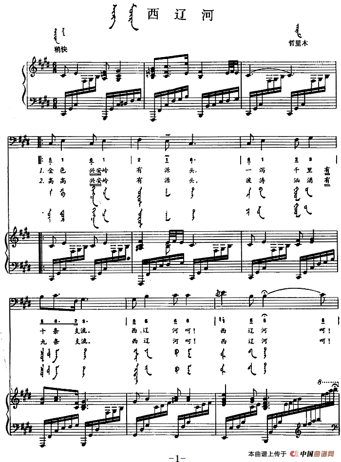 西辽河(蒙汉文对照、正谱)(1)_原文件名:西辽河(蒙汉文对照、正谱)内蒙古哲里木民歌.png