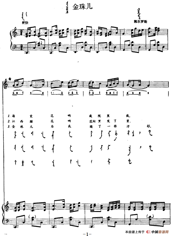 金珠儿(蒙汉文对照、正谱)(1)_原文件名:金珠儿(蒙汉文对照、正谱)内蒙古郭尔罗斯民歌.png
