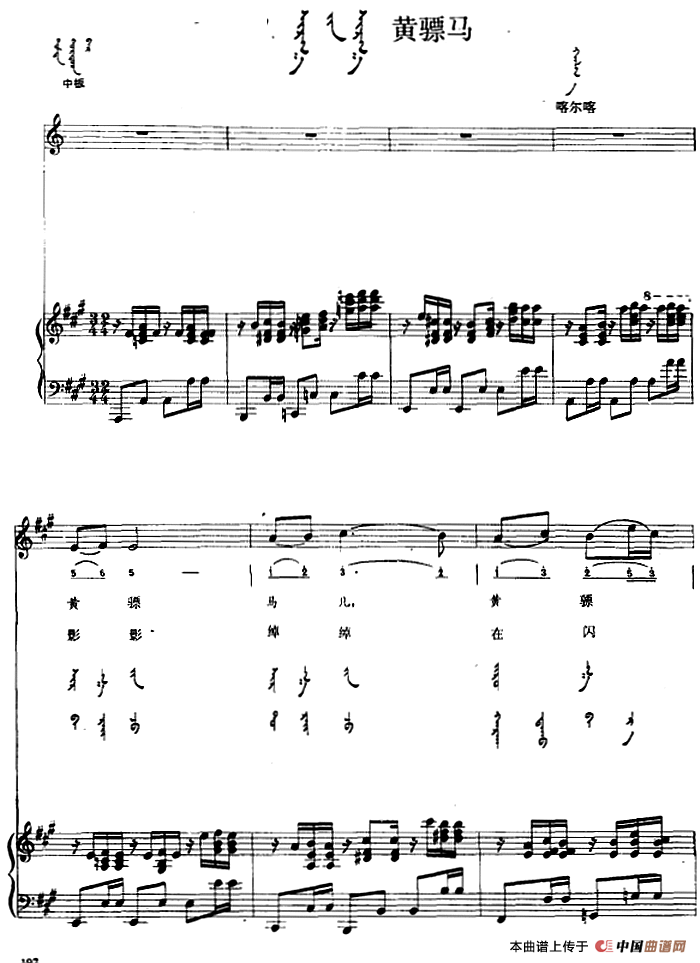黄骠马(蒙汉文对照、正谱)(1)_原文件名:黄骠马(蒙汉文对照、正谱)内蒙古喀尔喀民歌.png
