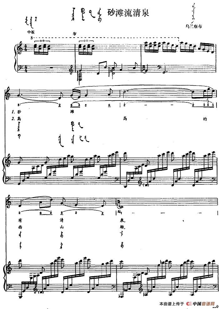 砂滩流清泉（蒙汉文对照、正谱）