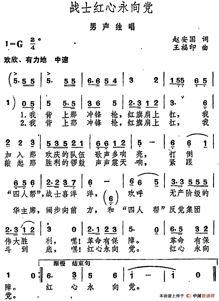 战士红心永向党(1)_原文件名:战士红心永向党(男声独唱)赵安国词 王福印曲.png