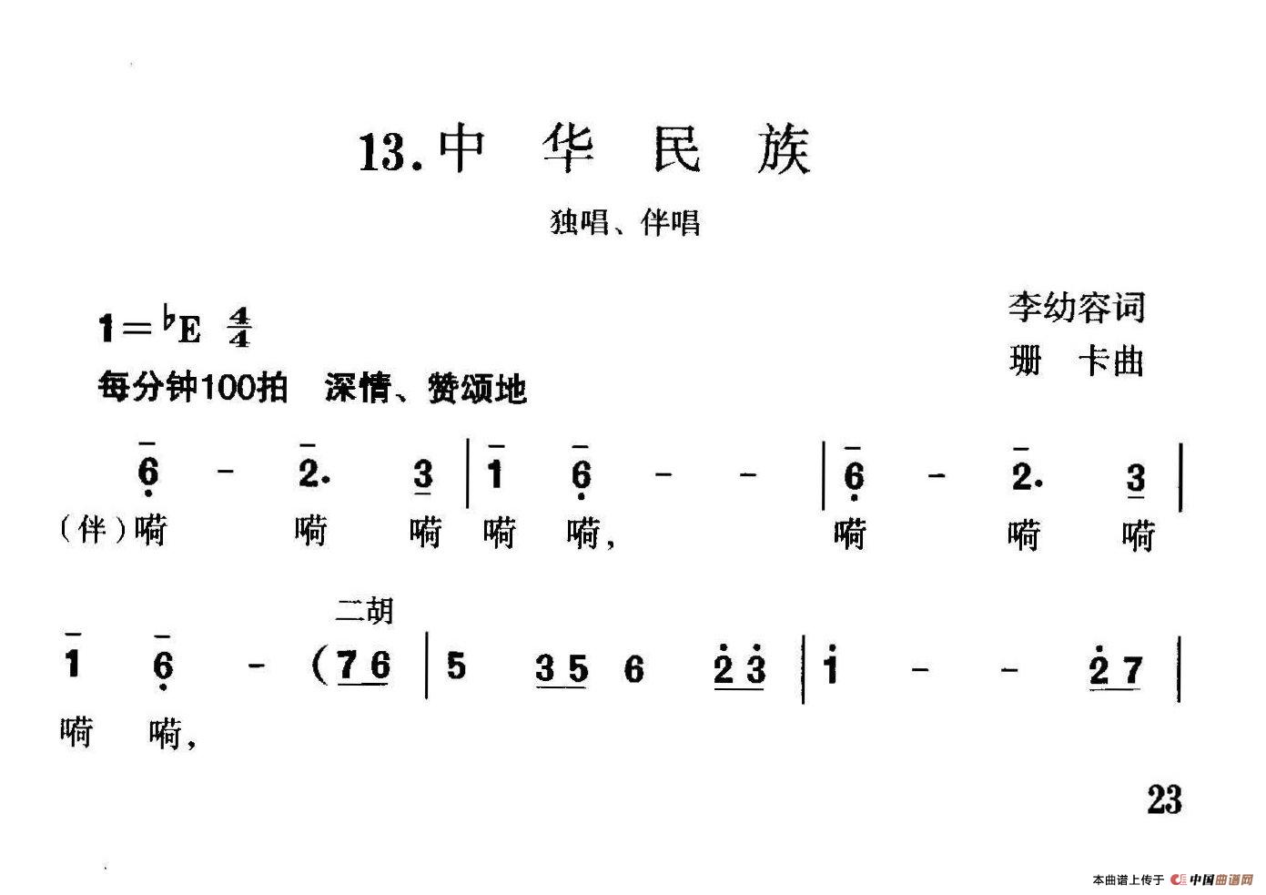 中华民族(李幼容词 珊卡曲)(1)_原文件名:珊卡歌曲选-13中华民族1.jpg