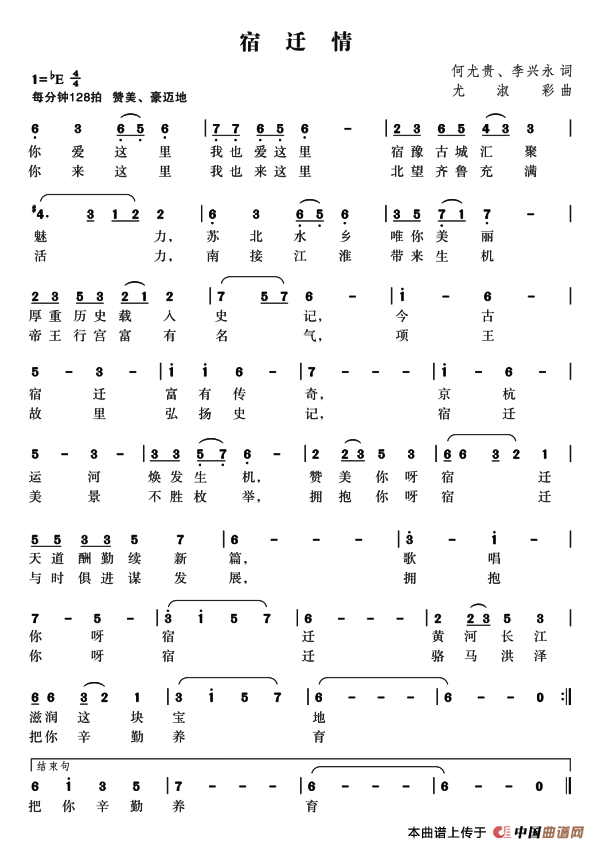 宿迁情(何尤贵词 尤淑彩曲)(1)_原文件名:1.png