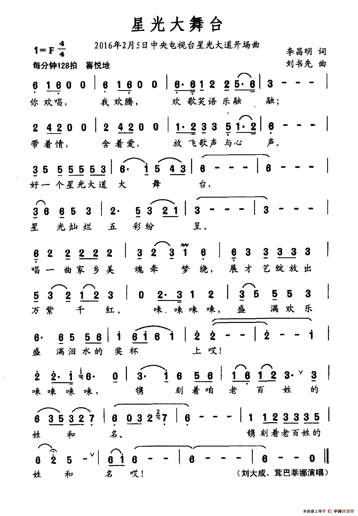 星光大舞台(李昌明词 刘书先曲)(1)_原文件名:星光大舞台.png