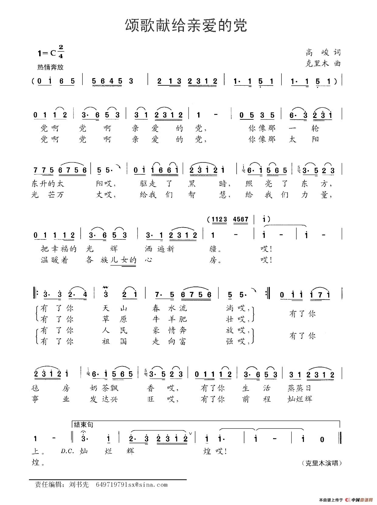 颂歌献给亲爱的党简谱(高峻词 克里木曲)_民歌曲谱_中国曲谱网
