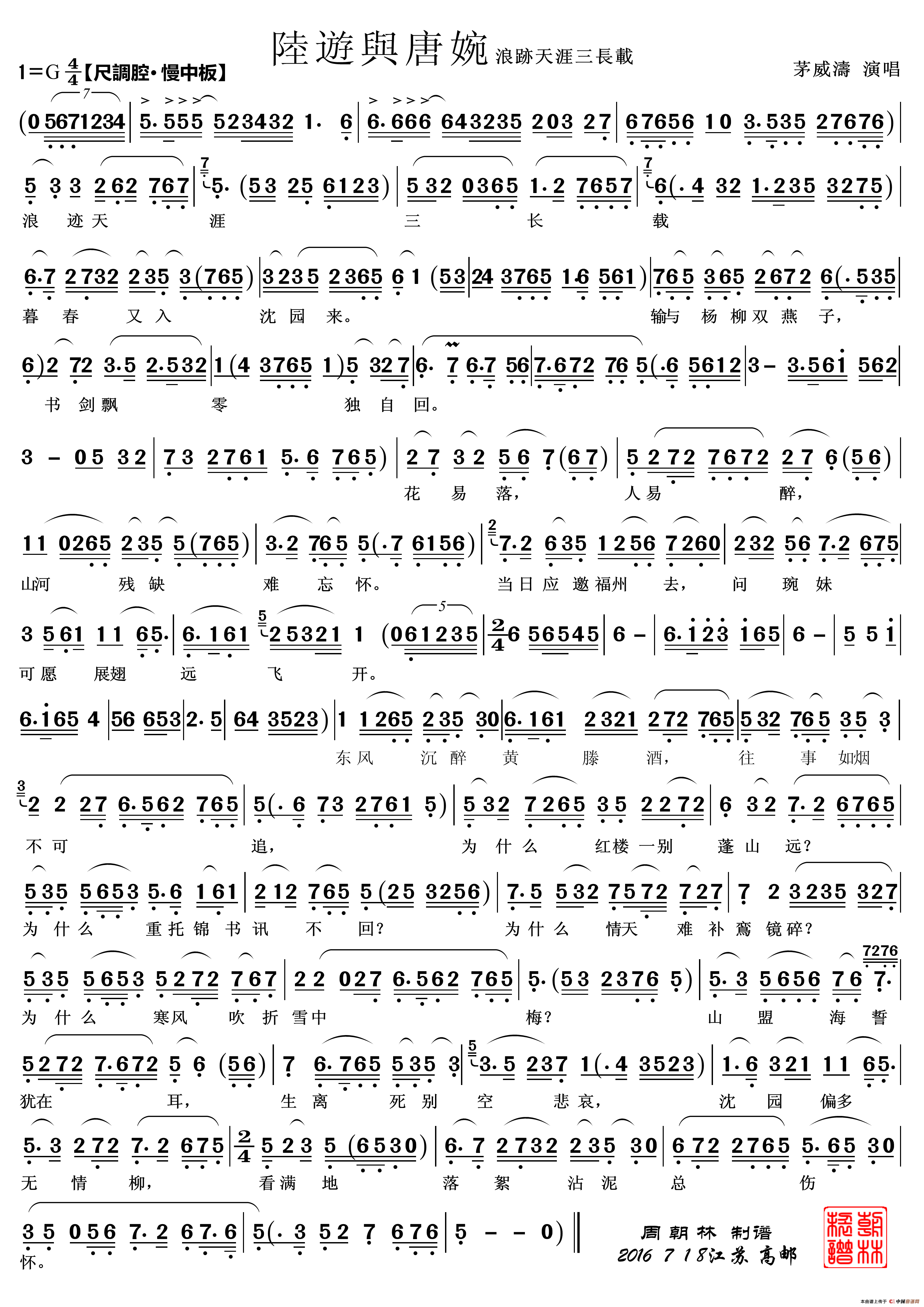 浪迹天涯三长载(选自越剧《陆游与唐婉唱段》)(1)_原文件名:33 浪迹天涯.png