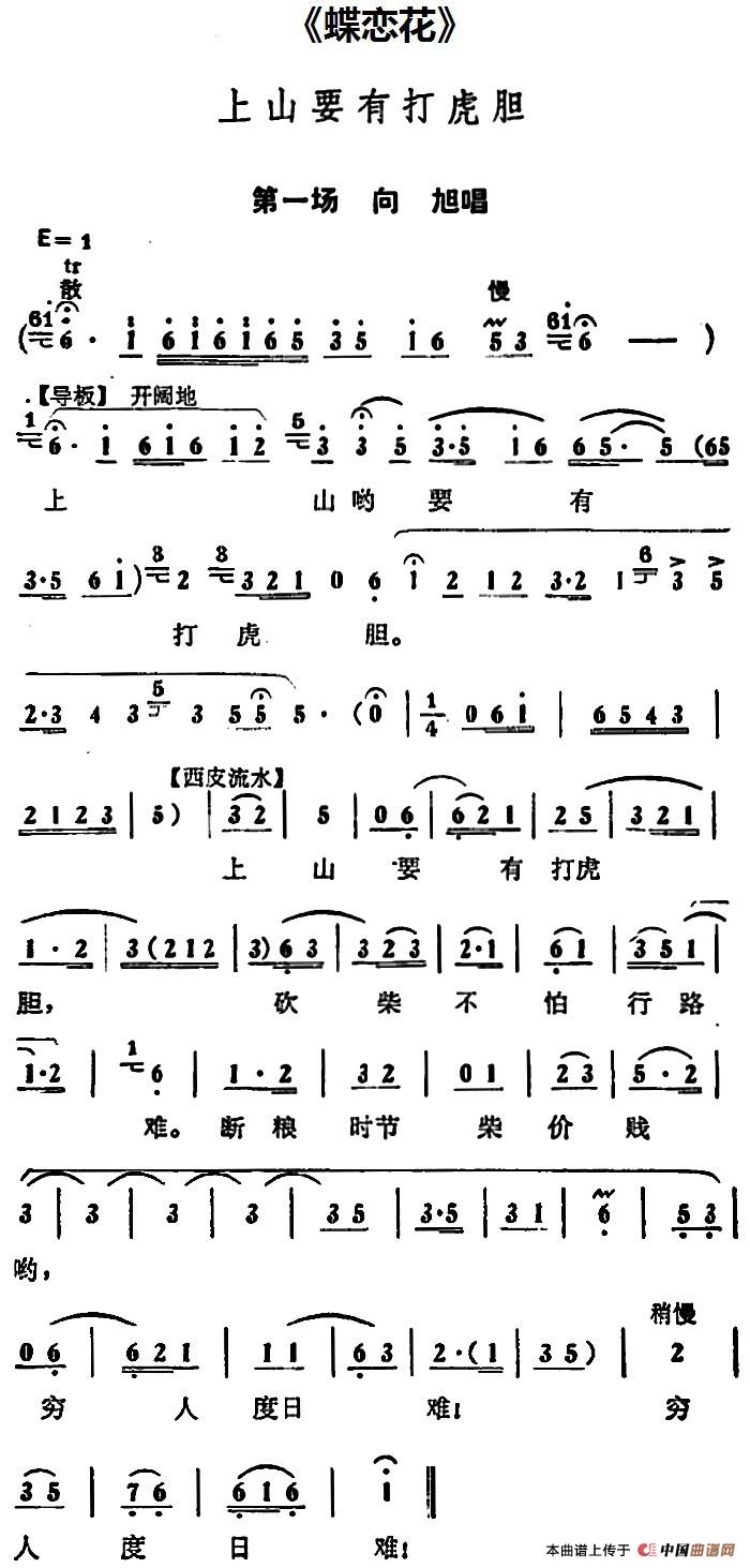 上山要有打虎胆(《蝶恋花》第一场 向旭唱段)(1)_原文件名:上山要有打虎胆(《蝶恋花》第一场 向旭唱段.jpg