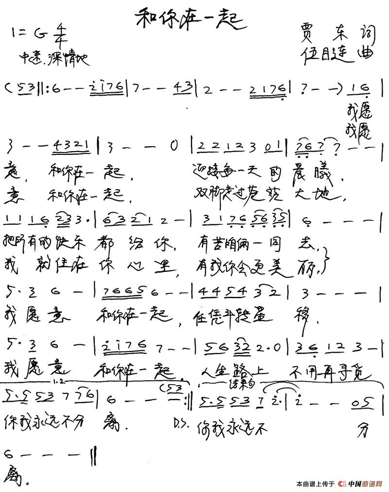 和你在一起(贾东词 伍目连曲)(1)_原文件名:1.jpg