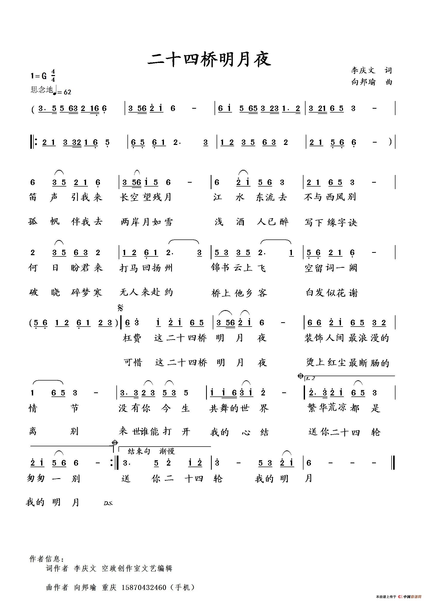 二十四桥明月夜(李庆文词 向邦瑜曲)(1)_原文件名:二十四.jpg