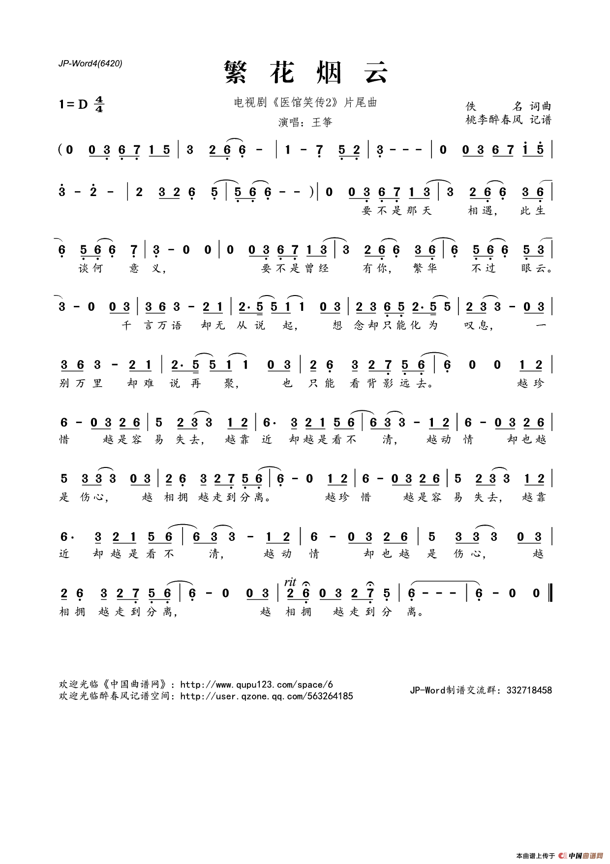 繁花烟云（电视剧《医馆笑传2》片尾曲）