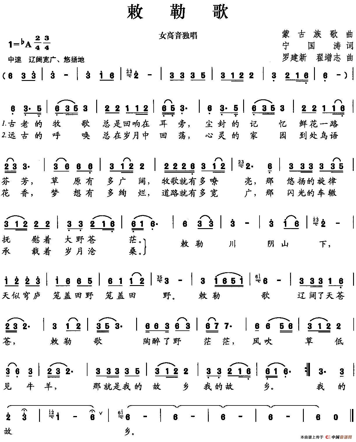 敕勒歌宁国涛词罗建新曲