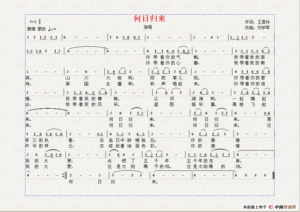 何日归来(王雪玲词 刘学军曲)(1)_原文件名:《何日归来》曲谱 王雪玲词 刘学军曲打印 20141223.jpg