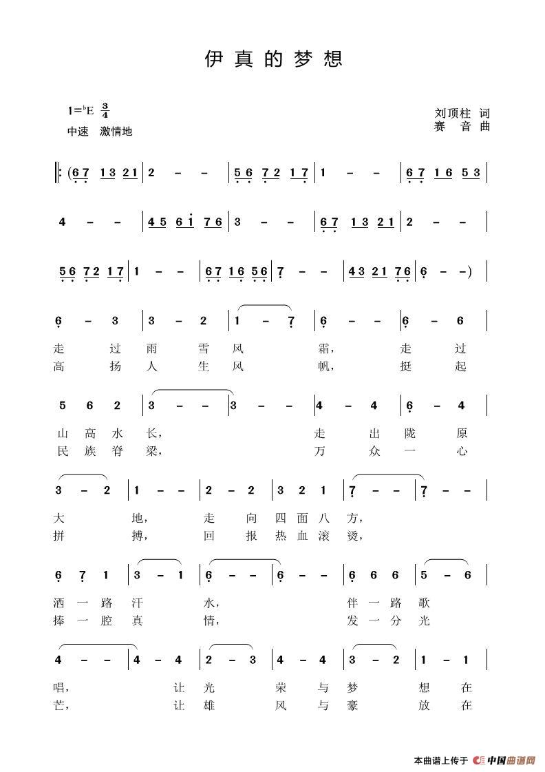 伊真的梦想(刘顶柱词 赛音曲)(1)_原文件名:伊真的梦(刘顶柱词,赛音曲)1.jpg