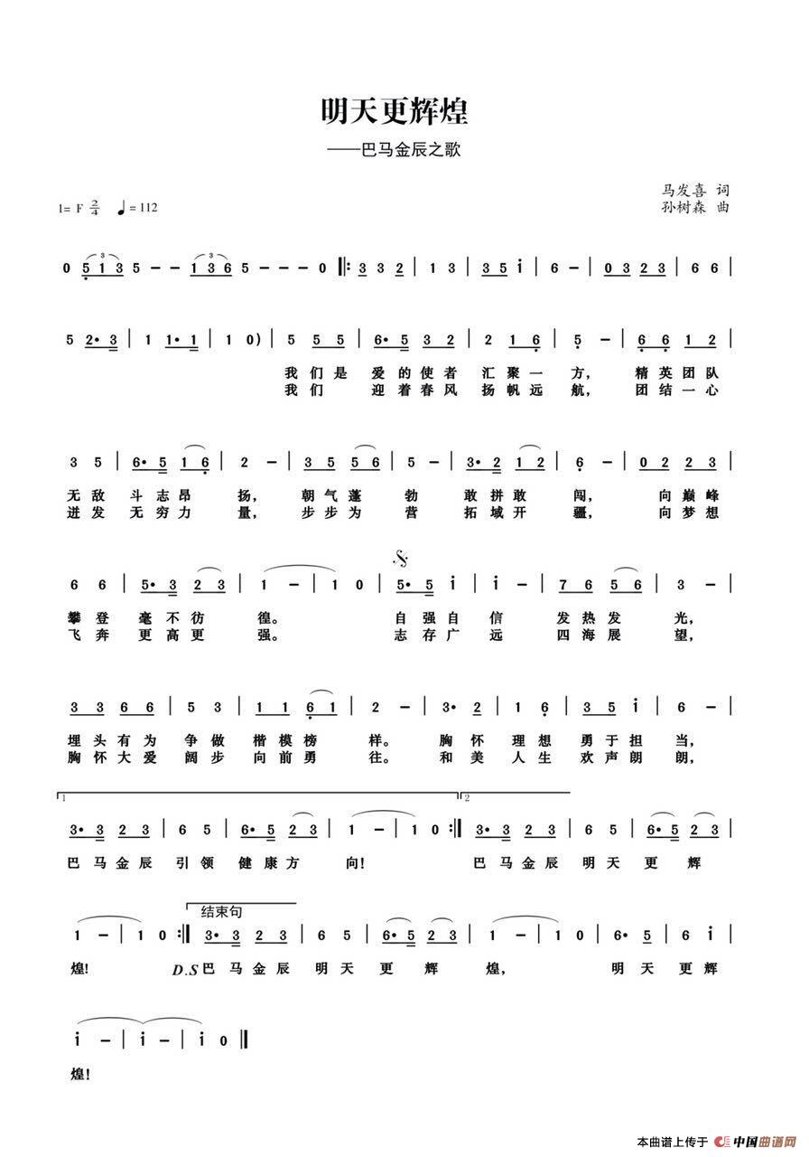 明天更辉煌(马发喜词 孙树森曲)(1)_原文件名:巴马金辰之歌.jpg