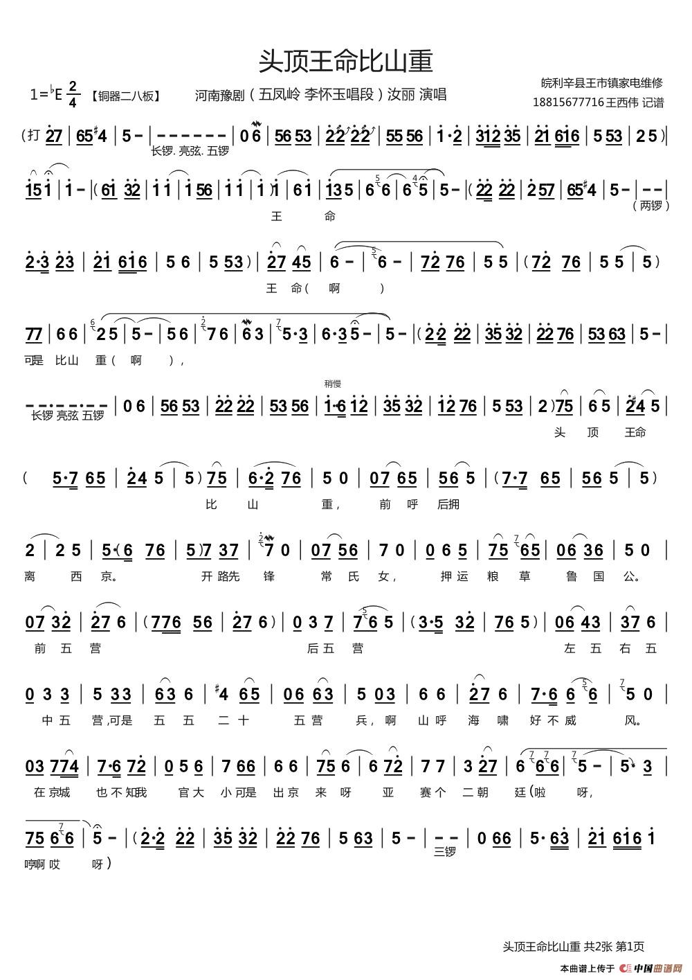 头顶王命比山重(《五凤岭》李怀玉唱段)(1)_原文件名:头顶王命比山重 1 王西伟制谱.jpg