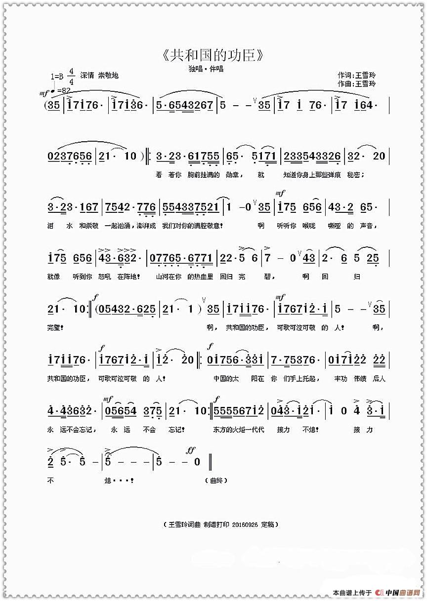 共和国的功臣(王雪玲词曲)(1)_原文件名:《共和国的功臣》原稿曲谱(加边框·再传·保留)20160926 定稿.jpg