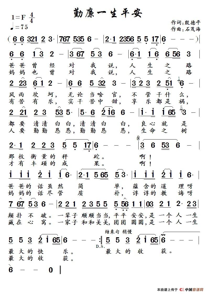 勤廉一生平安 (殷德平词 石茂海曲)(1)_原文件名:勤廉一生平安._1.jpg