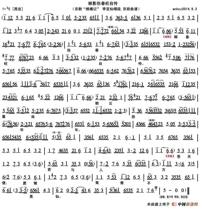 顾影伤春枉自怜(《绣襦记》李亚仙唱段、京胡曲谱)(1)_原文件名:-顾影伤春枉自怜(《绣襦记》李亚仙唱段、京胡曲谱)黄少华演唱.jpg