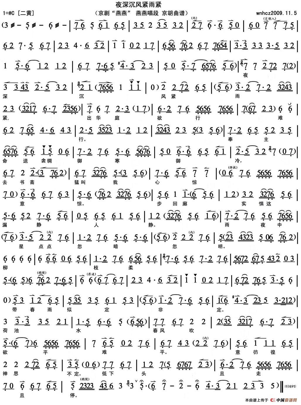 夜深沉风紧雨紧(《燕燕》燕燕唱段、京胡曲谱)(1)_原文件名:夜深沉风紧雨紧(《燕燕》燕燕唱段、京胡曲谱)刘长瑜演唱-.jpg