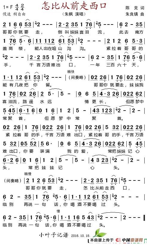 怎比从前走西口(1)_原文件名:怎比从前走西口 陈克词 朱良镇曲 朱枫演唱.jpg