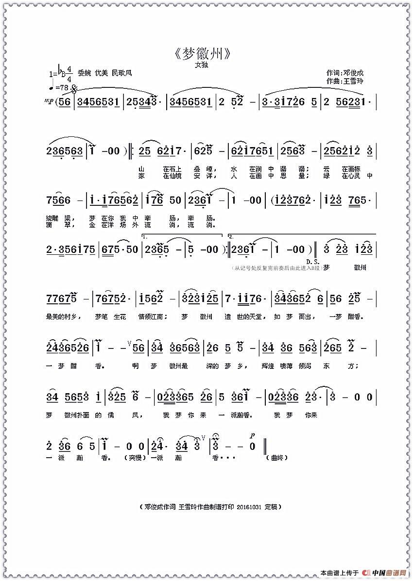 梦徽州(邓俊成词 王雪玲曲)(1)_原文件名:《梦徽州》原稿·加边框曲谱 王雪玲作曲制谱打印(加段落文字说明的·传·留)20161031定稿_副本.jpg