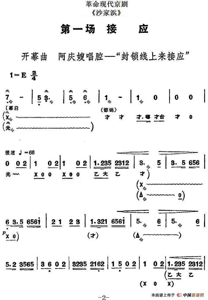 革命现代京剧《沙家浜》全剧主旋律乐谱之第一场 接应(1)_原文件名:革命现代京剧《沙家浜》全剧主旋律乐谱之第一场 接应.jpg