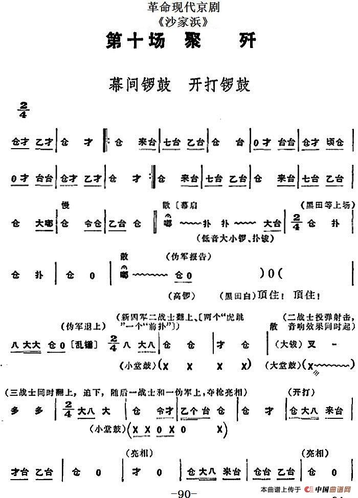 革命现代京剧《沙家浜》全剧主旋律乐谱之第十场 聚歼(1)_原文件名:革命现代京剧《沙家浜》全剧主旋律乐谱之第十场 聚歼.jpg