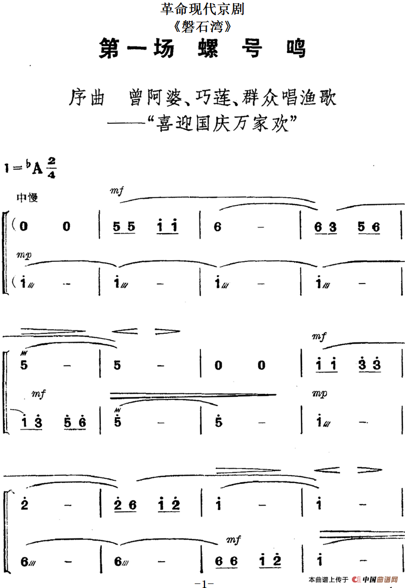 革命现代京剧《磐石湾》全剧主旋律乐谱之第一场 螺号鸣(1)_原文件名:革命现代京剧《磐石湾》全剧主旋律乐谱之第一场 螺号鸣.png