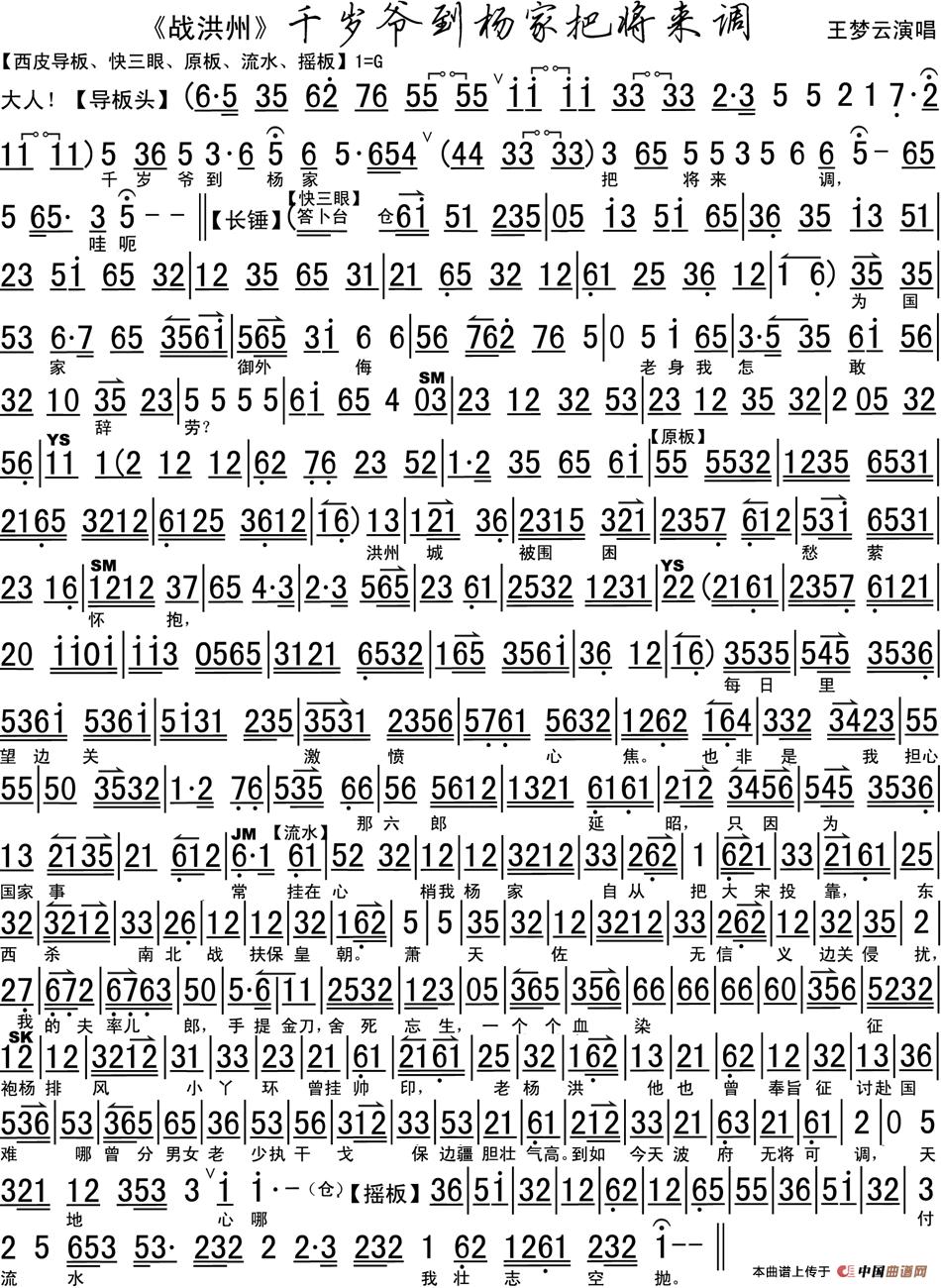千岁爷到杨家把将来调(《战洪州》选段、琴谱)(1)_原文件名:千岁爷到杨家把将来调(《战洪州》选段、琴谱)王梦云演唱.jpg