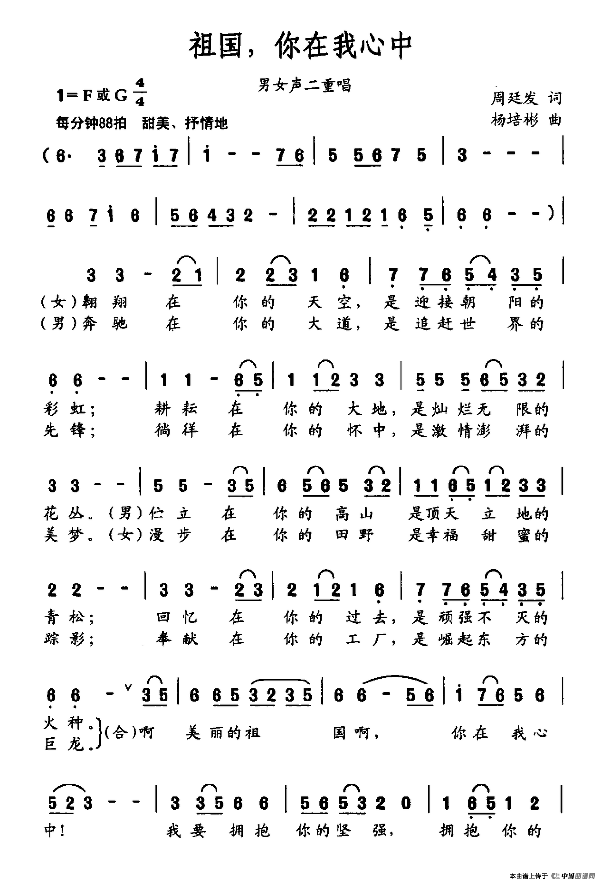 祖国,你在我心中(周廷发词 杨培彬曲)(1)_原文件名:祖国,你在我心中.png