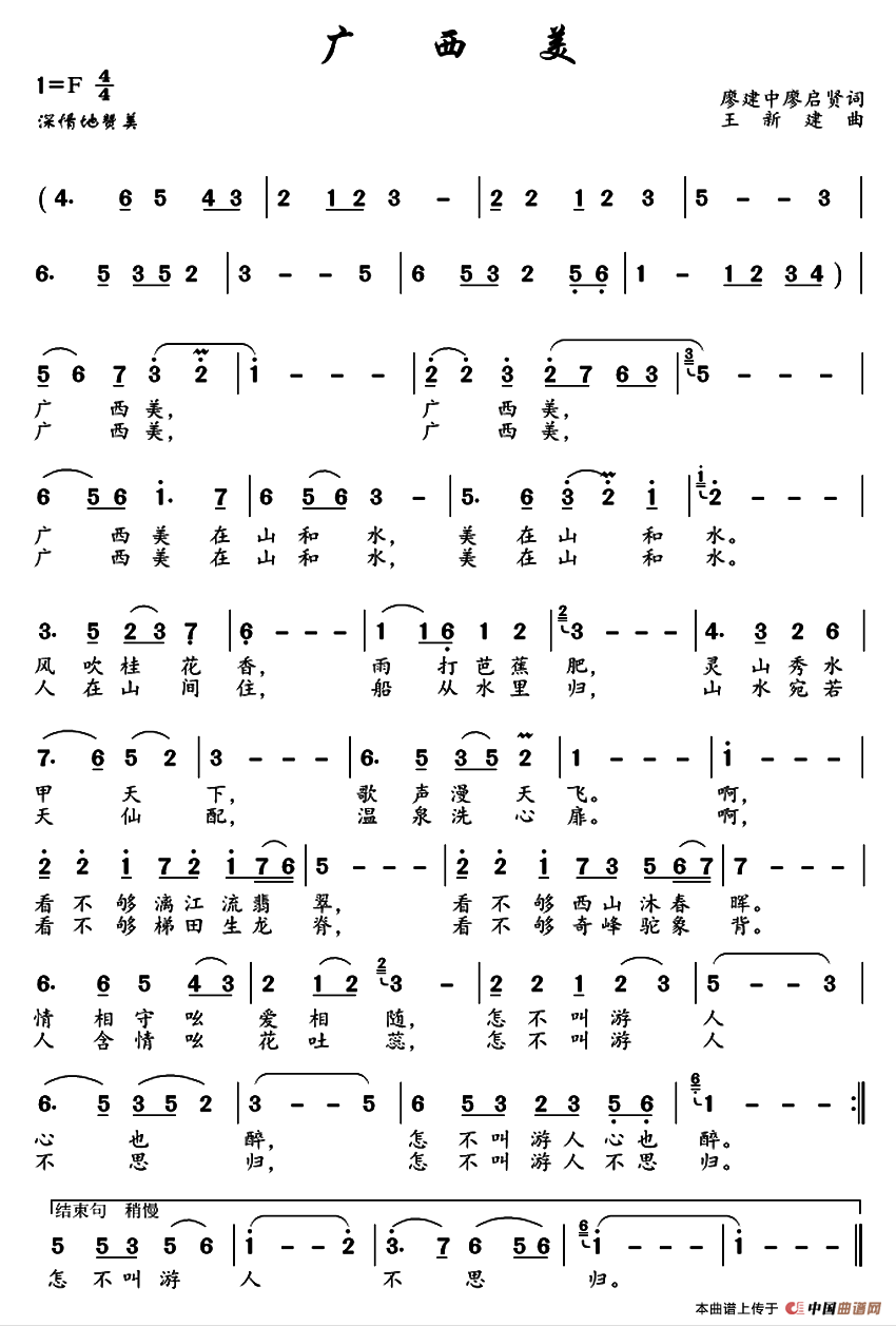 广西美(廖建中 廖启贤词 王新建曲)(1)_原文件名:1.png