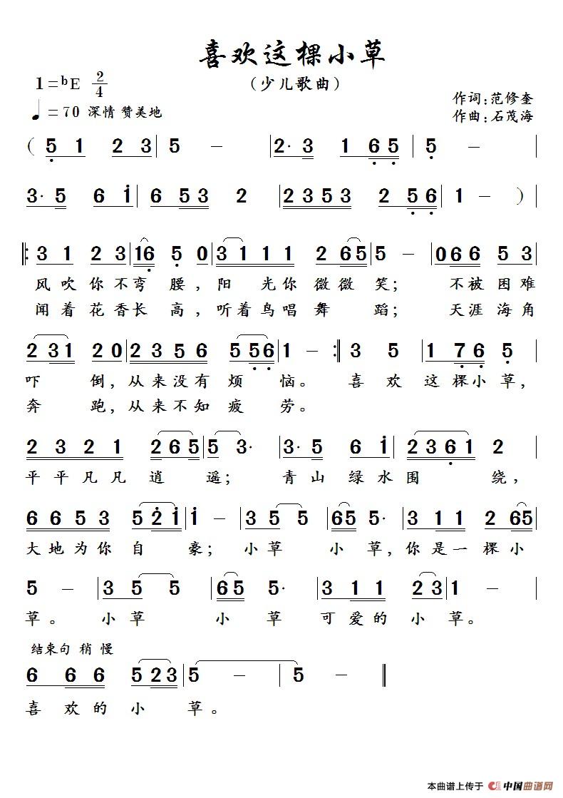 喜欢这棵小草 (范修奎词 石茂海曲)(1)_原文件名:喜欢这棵小草.jpg
