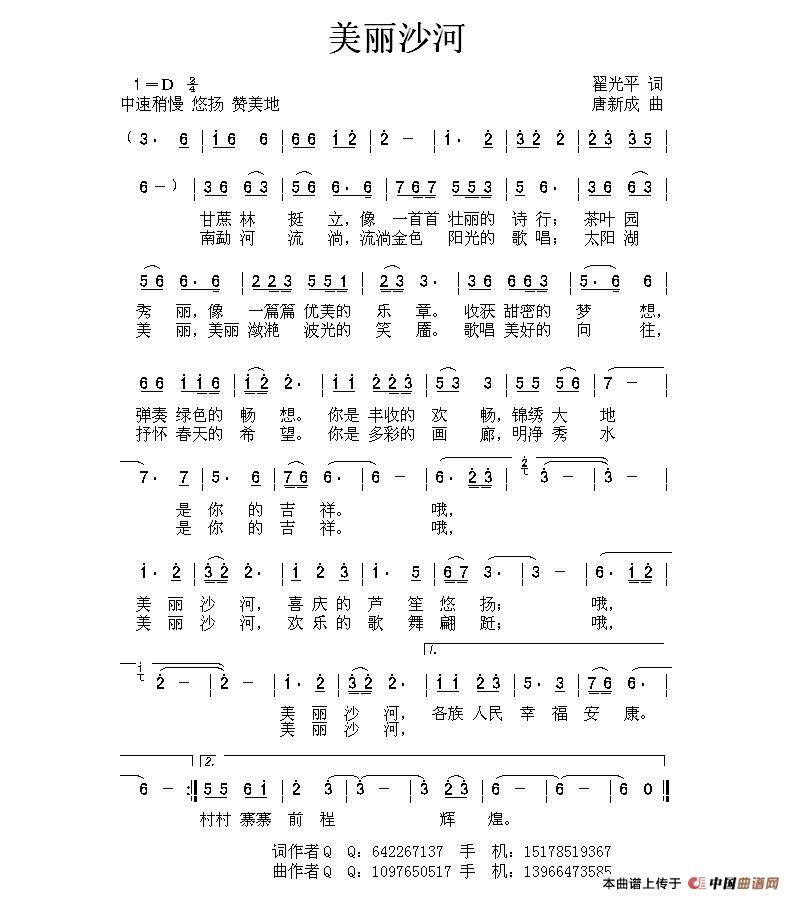 美丽沙河(翟光平词 唐新成曲)(1)_原文件名:美丽沙河(词翟光平,曲唐新成).jpg