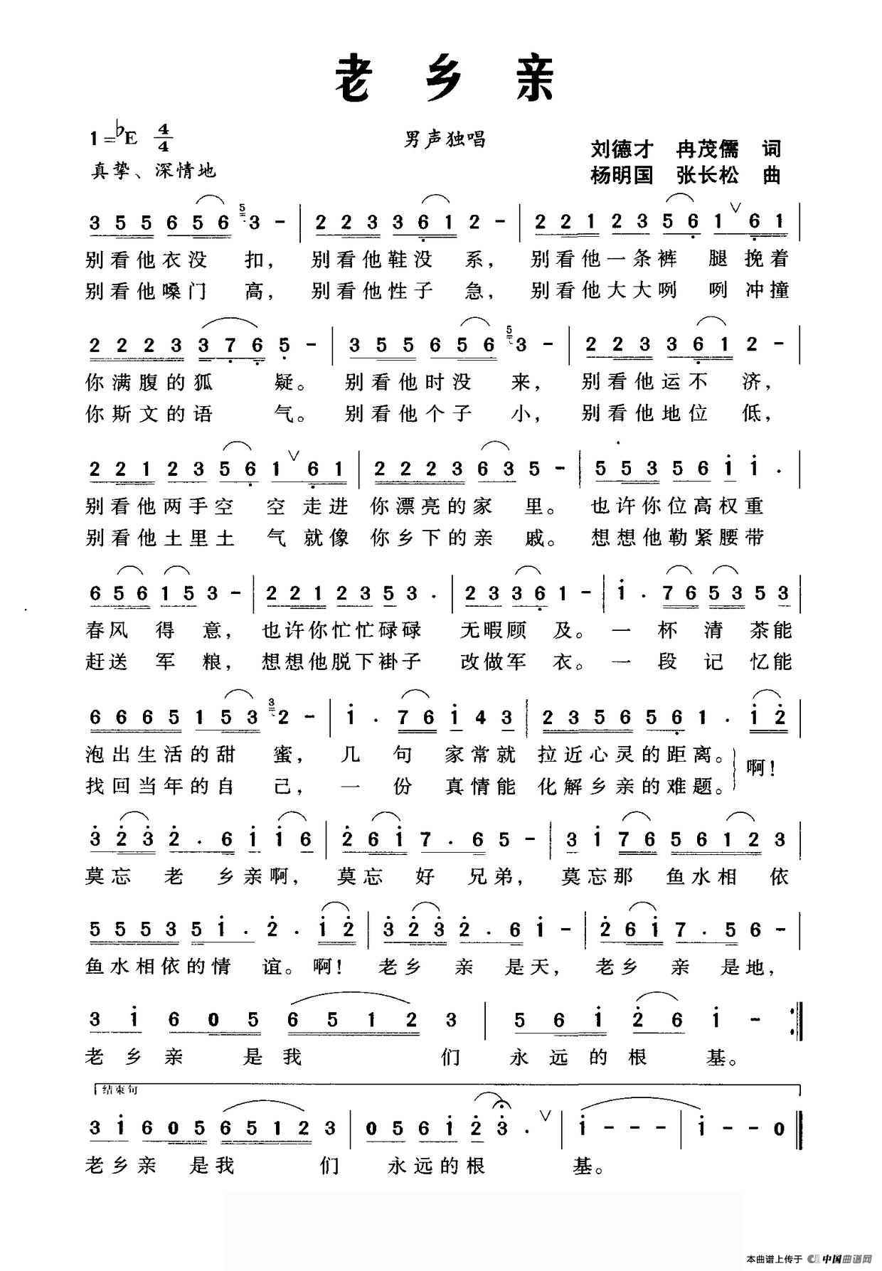 老乡亲(刘德才 冉茂儒词 杨明国 张长松曲)(1)_原文件名:老乡亲.png