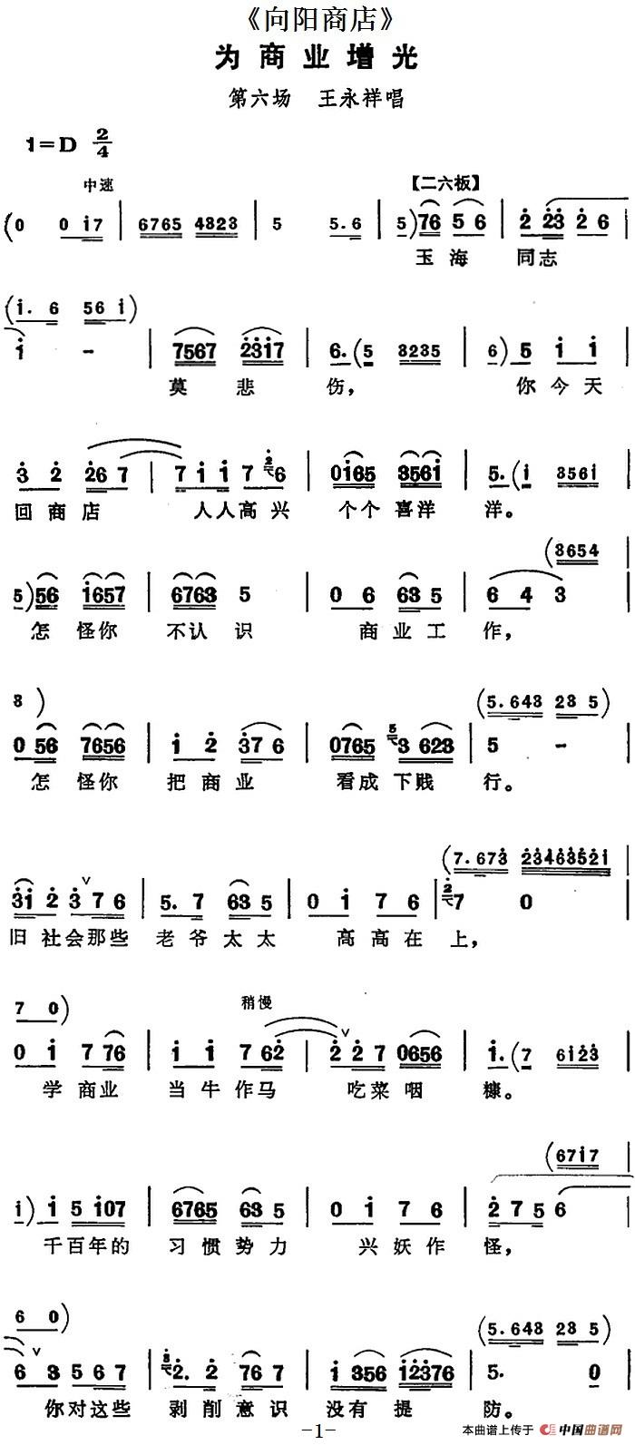 为商业增光(《向阳商店》第六场 王永祥唱段)(1)_原文件名:为商业增光(《向阳商店》第六场 王永祥唱段)2-.jpg