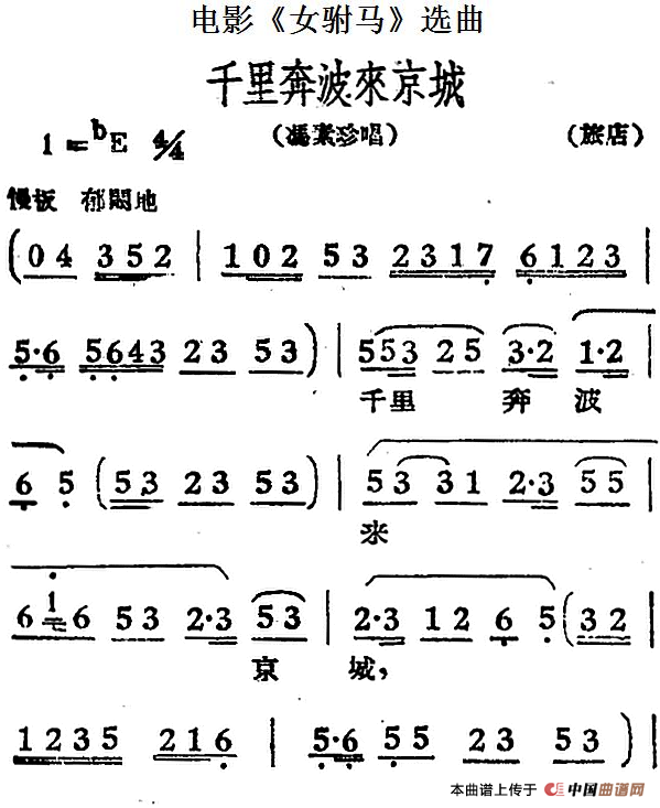 千里奔波来京城（电影《女驸马》选曲、冯素珍唱段）