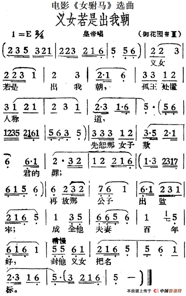 义女若是出我朝（电影《女驸马》选曲、皇帝唱段）