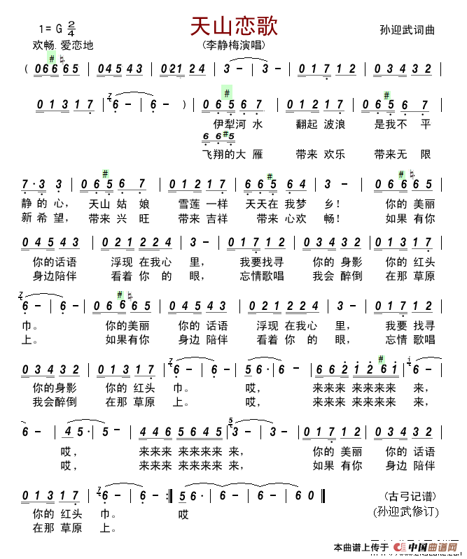 天山恋歌(孙迎武 词曲)(1)_原文件名:天山恋歌 修订.png
