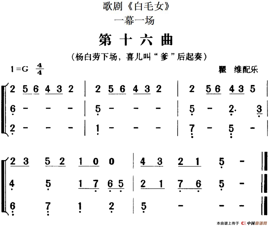 歌剧《白毛女》全剧之第十六曲(一幕一场)(1)_原文件名:歌剧《白毛女》全剧之第十六曲(一幕一场)瞿维配乐.png