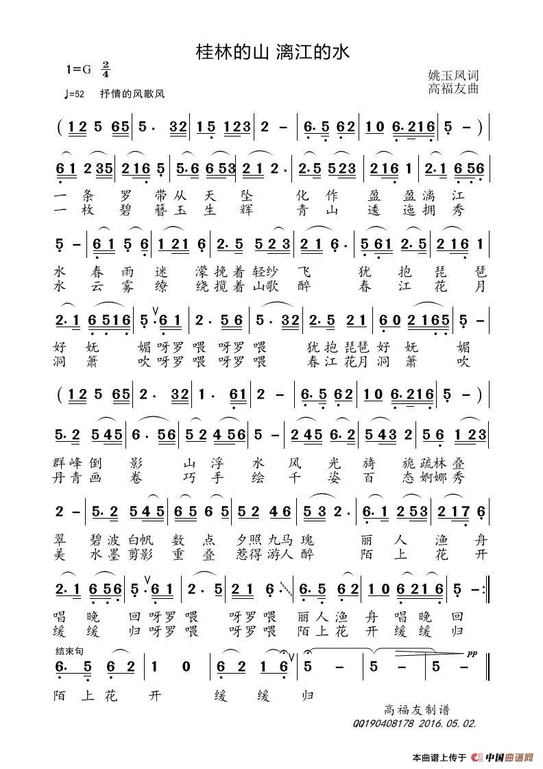 桂林的山 丽江的水(姚玉凤词 高福友曲)(1)_原文件名:桂林的山 漓江的水.jpg