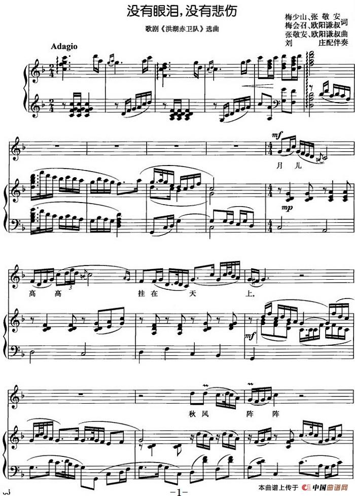 没有眼泪,没有悲伤(歌剧《洪湖赤卫队》选曲)(正谱)(1)_原文件名:没有眼泪,没有悲伤(歌剧《洪湖赤卫队》选曲)梅少山、张敬安、梅会召、欧阳谦叔词 张敬安、欧阳谦叔曲 刘庄配伴奏.jpg