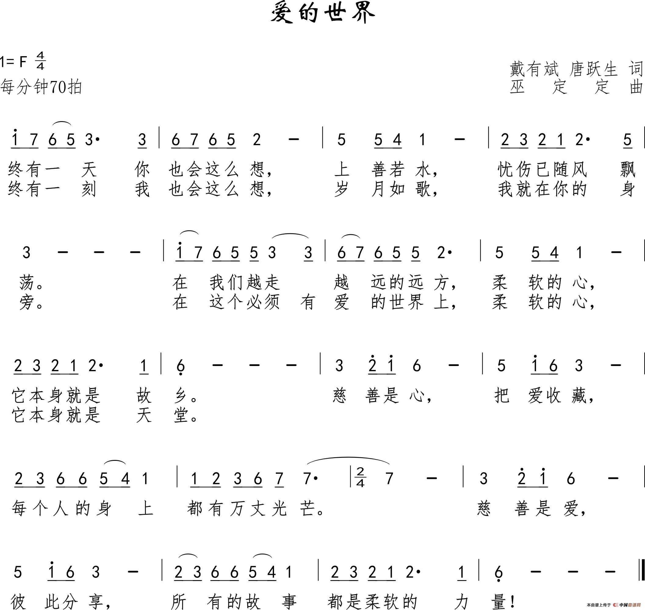 爱的世界（戴有斌  唐跃生词 巫定定曲）(1)_原文件名：爱的世界.jpg