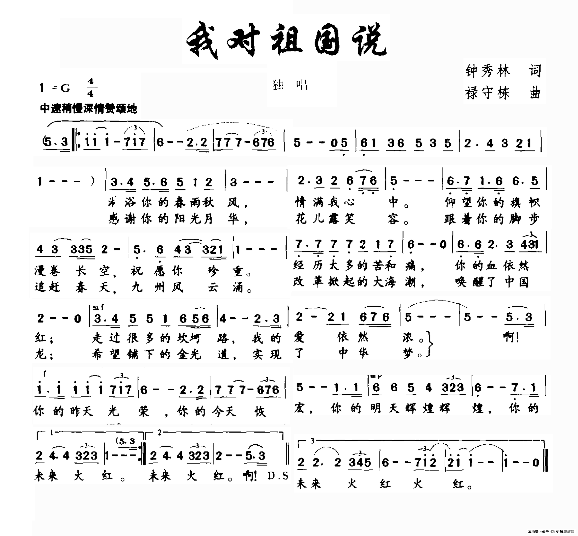 我对祖国说(钟秀灵词 禄守栋曲)(1)_原文件名:我对祖国说.png