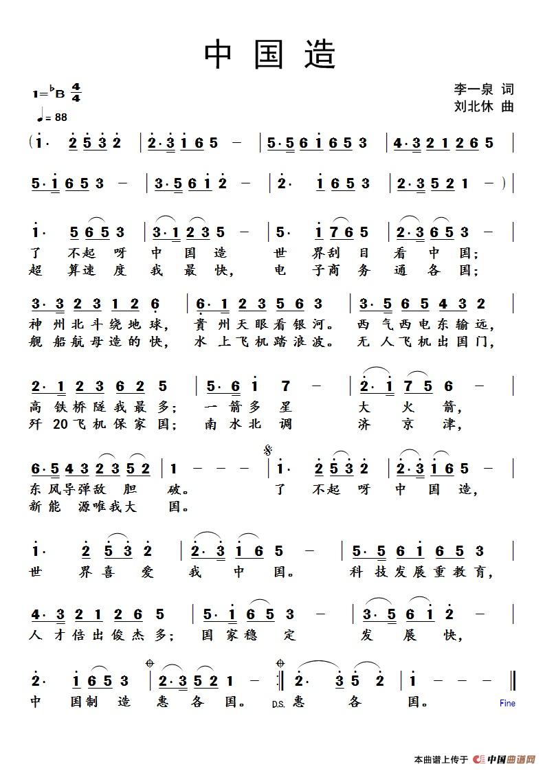中国造(李一泉词 刘北休曲)(1)_原文件名:中国造.jpg