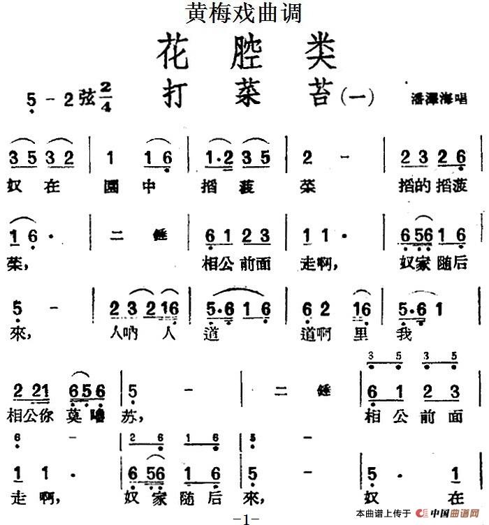 [黄梅戏曲调]花腔类：打菜苔（3首）