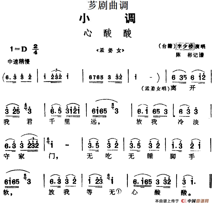 [芗剧曲调]心酸酸（选自《孟姜女》）(1)_原文件名：[芗剧曲调]心酸酸（选自《孟姜女》）李少楼演唱 陈彬记谱.png