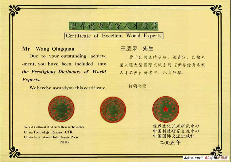 相伴永远·二版(金奎词 清泉曲 赵越刘嘉欣对唱)(1)_原文件名:世界优秀专家人才证书.jpg