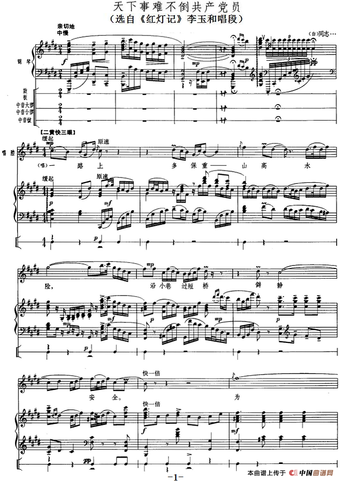 钢琴伴唱京剧《红灯记》:天下事难不倒共产党员(李玉和唱段)(1)_原文件名:天下事难不倒共产党员(选自《红灯记》李玉和唱段).png