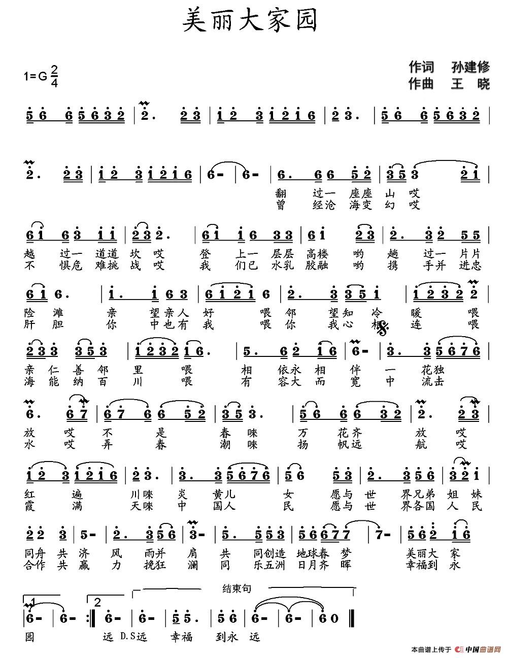 美丽大家园(孙建修词 王晓曲)(1)_原文件名:美丽大家园(孙建修作词).jpg